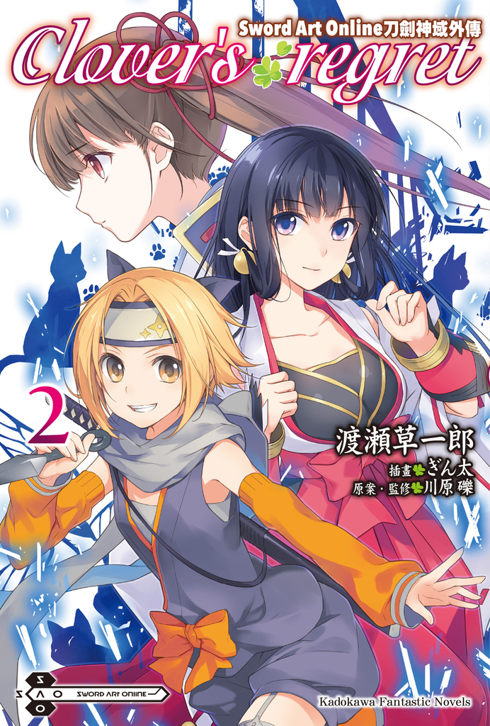 Sword Art Online刀劍神域外傳 Clover's regret (2)
