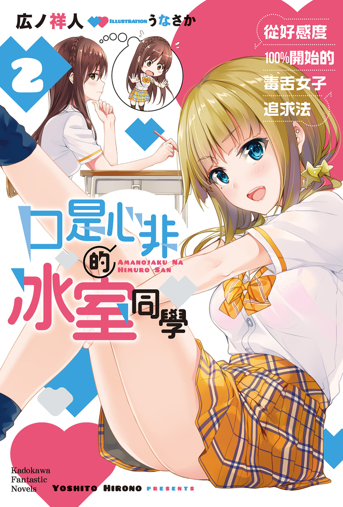 口是心非的冰室同學 從好感度100%開始的毒舌女子追求法 (2)