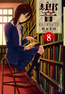 響~成為小說家的方法~(08) 響~成為小說家的方法~(08)