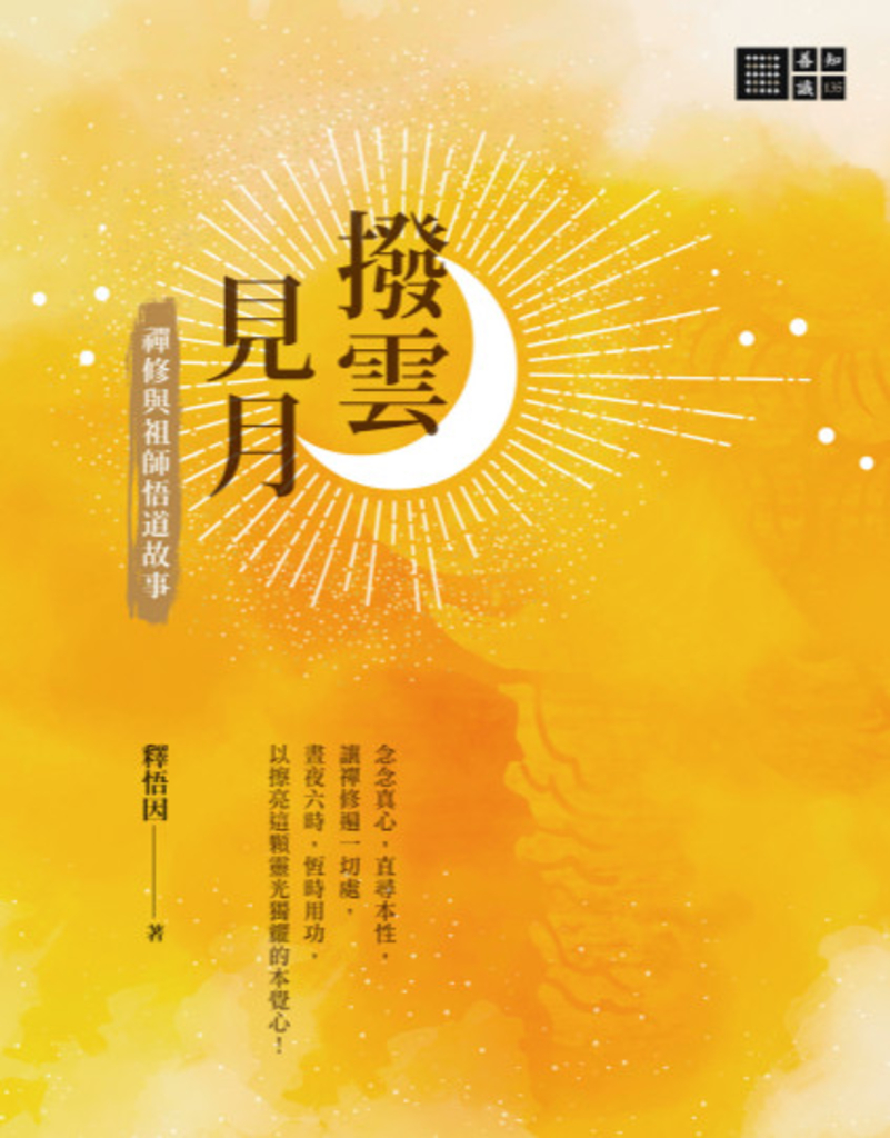 撥雲見月:禪修與祖師悟道故事