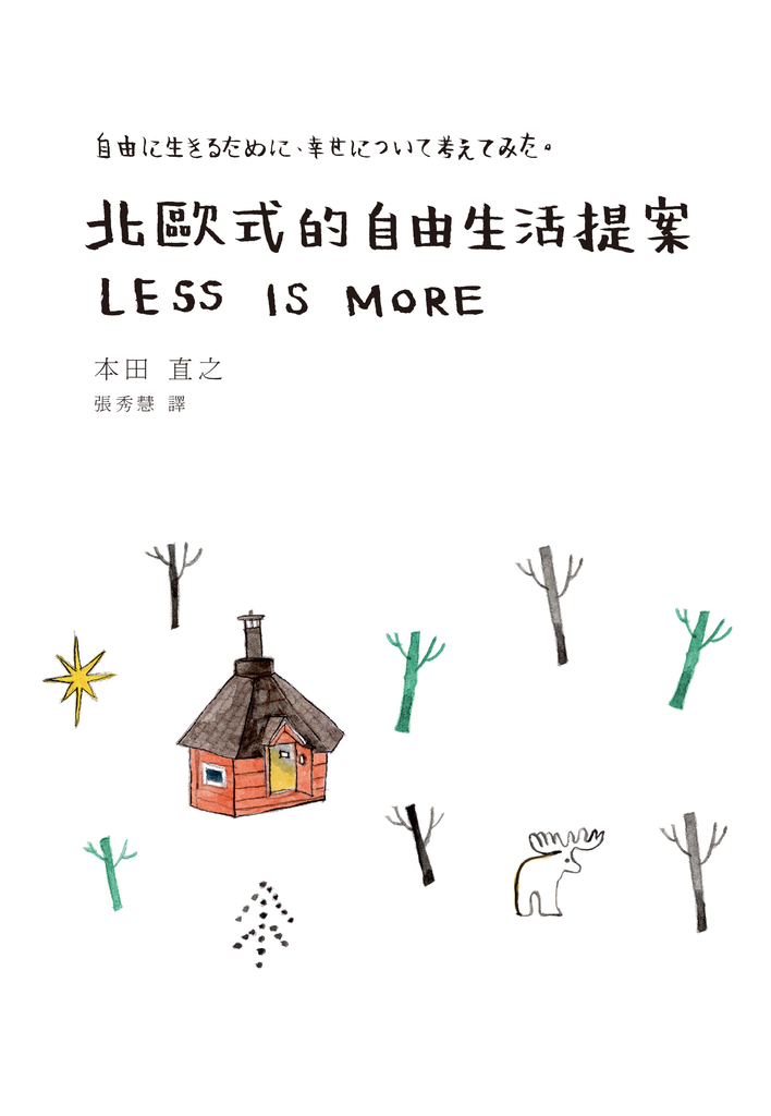 北歐式的自由生活提案
