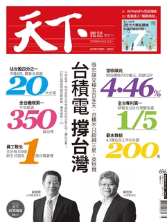 【天下雜誌 第686期】台積電 撐台灣