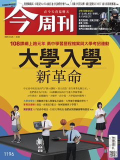 【今周刊】NO1196 大學入學新革命