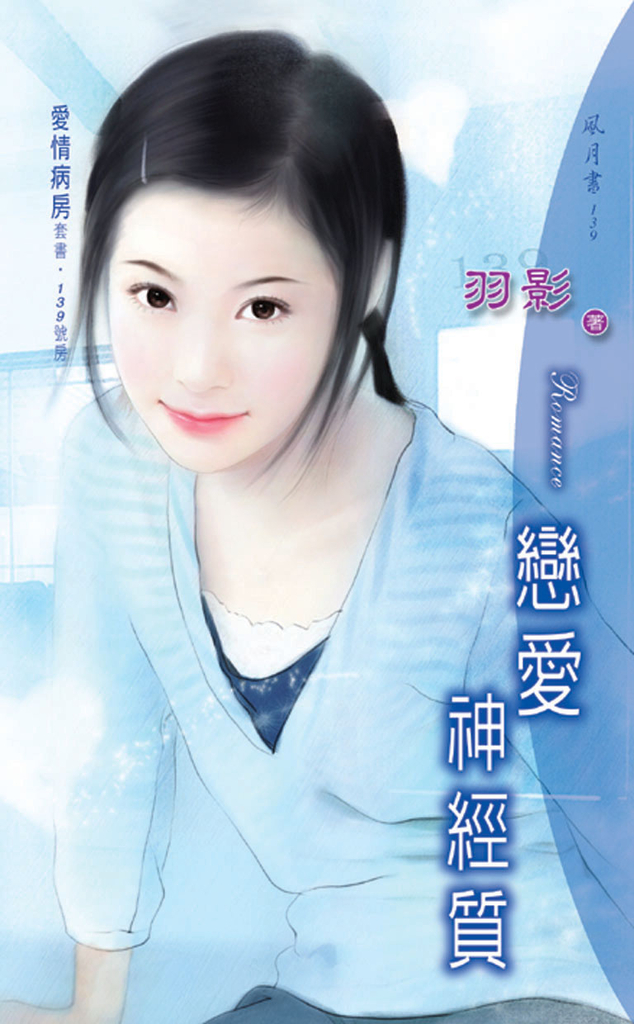 戀愛神經質《愛情病房套書》