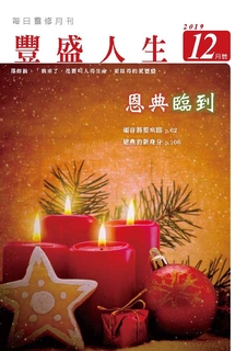 《豐盛人生》靈修月刊【繁體版】2019年12月號 《豐盛人生》靈修月刊【繁體版】2019年12月號