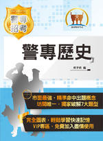 警專歷史-5J04 警專歷史-5J04