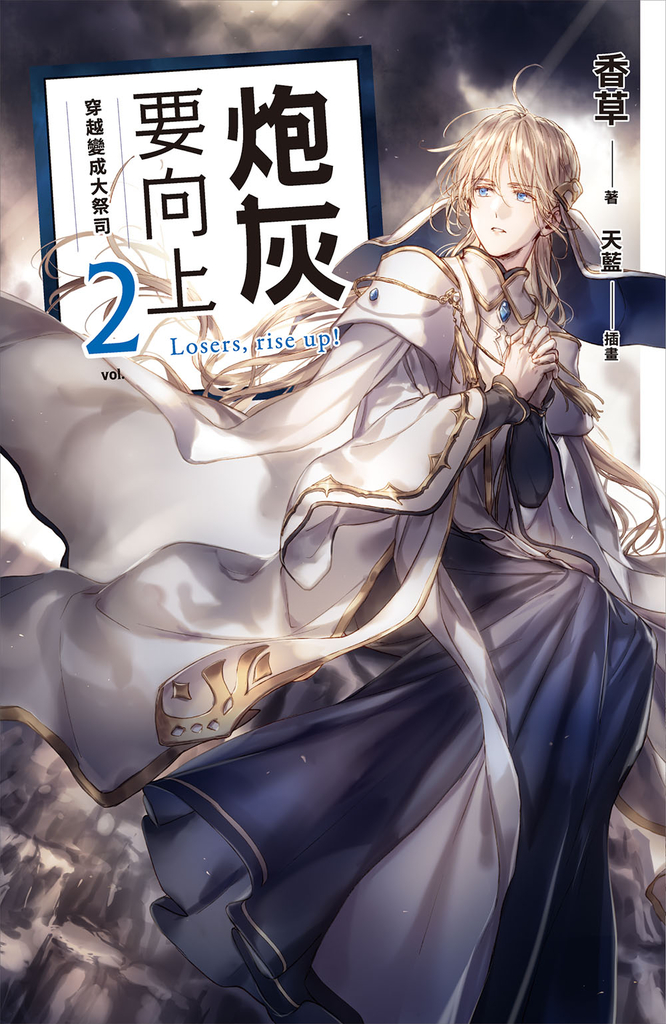 炮灰要向上 vol.2 穿越變成大祭司
