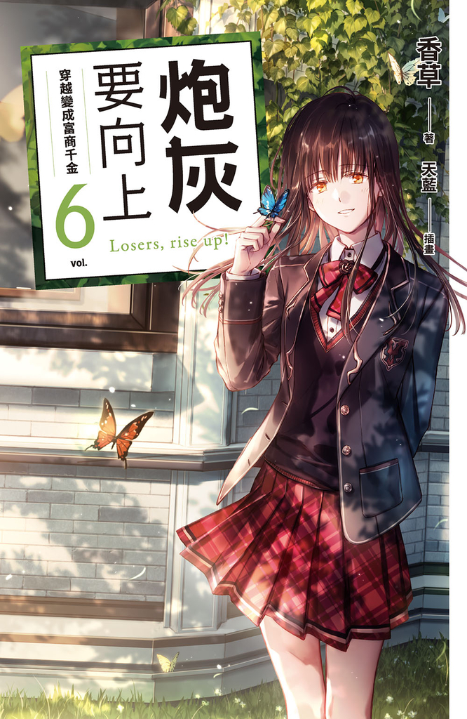 炮灰要向上 vol.6 穿越變成富商千金