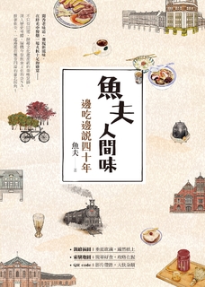 魚夫人間味:邊吃邊說四十年 魚夫人間味:邊吃邊說四十年