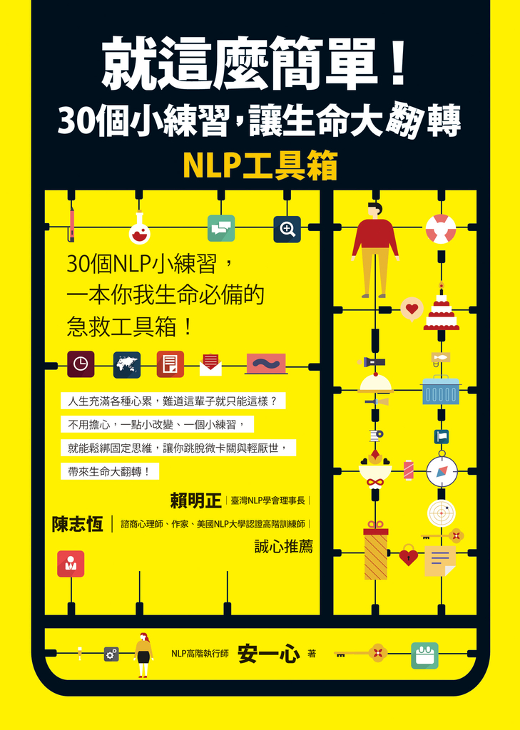 就這麼簡單!30個小練習,讓生命大翻轉:NLP工具箱