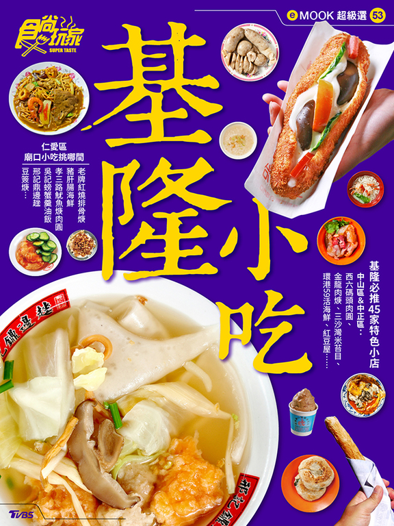 基隆小吃食尚玩家emook 53 Pubu Read And Publish Ebooks