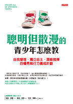 聰明但散漫的青少年怎麼教 聰明但散漫的青少年怎麼教