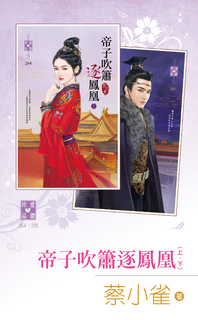 帝子吹簫逐鳳凰(上、下) 帝子吹簫逐鳳凰(上、下)