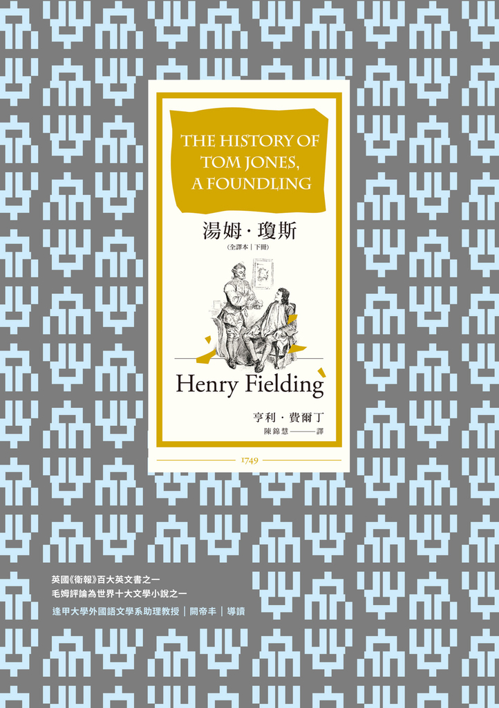 湯姆.瓊斯(全譯本|下冊)