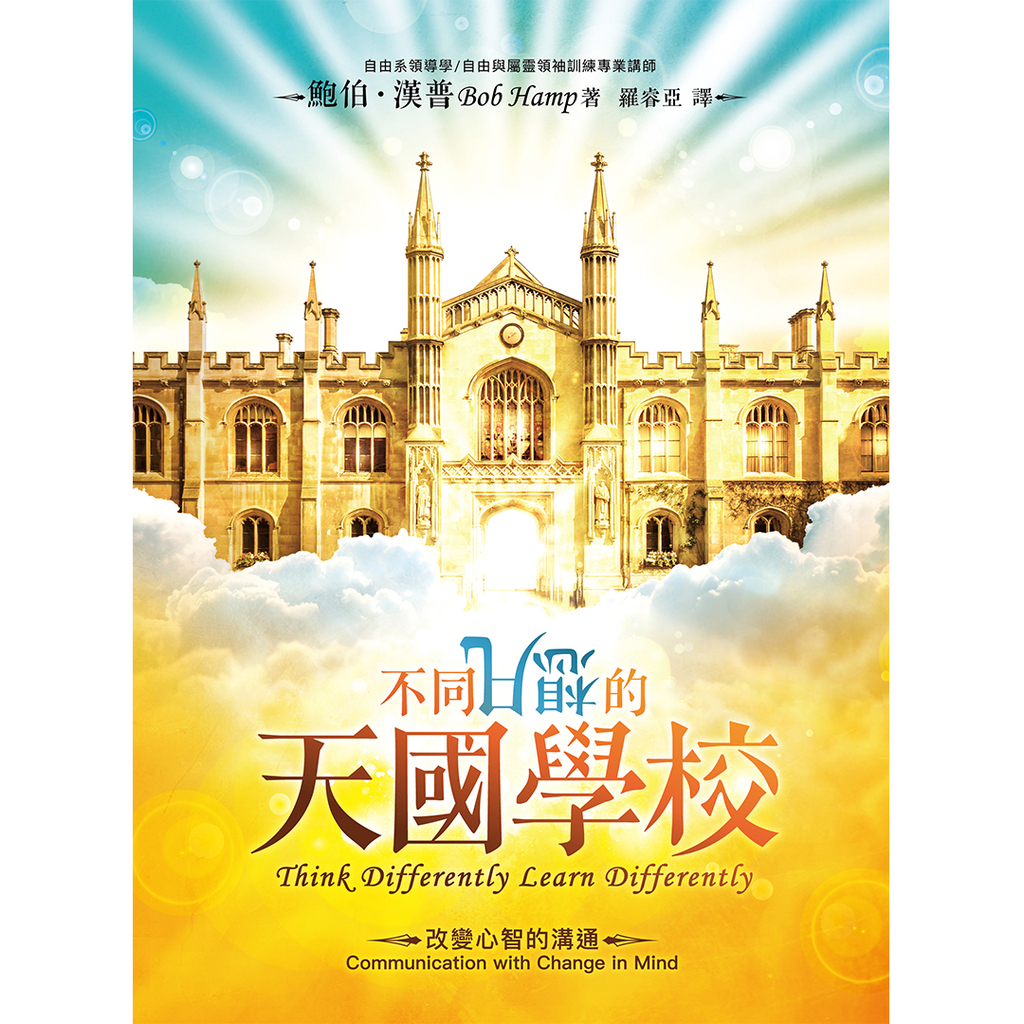 【電子書】不同凡想的天國學校 Think Differently Learn Differently