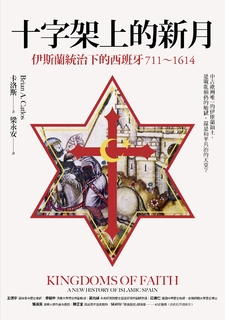 十字架上的新月:伊斯蘭統治下的西班牙(711-1614) 十字架上的新月:伊斯蘭統治下的西班牙(711-1614)
