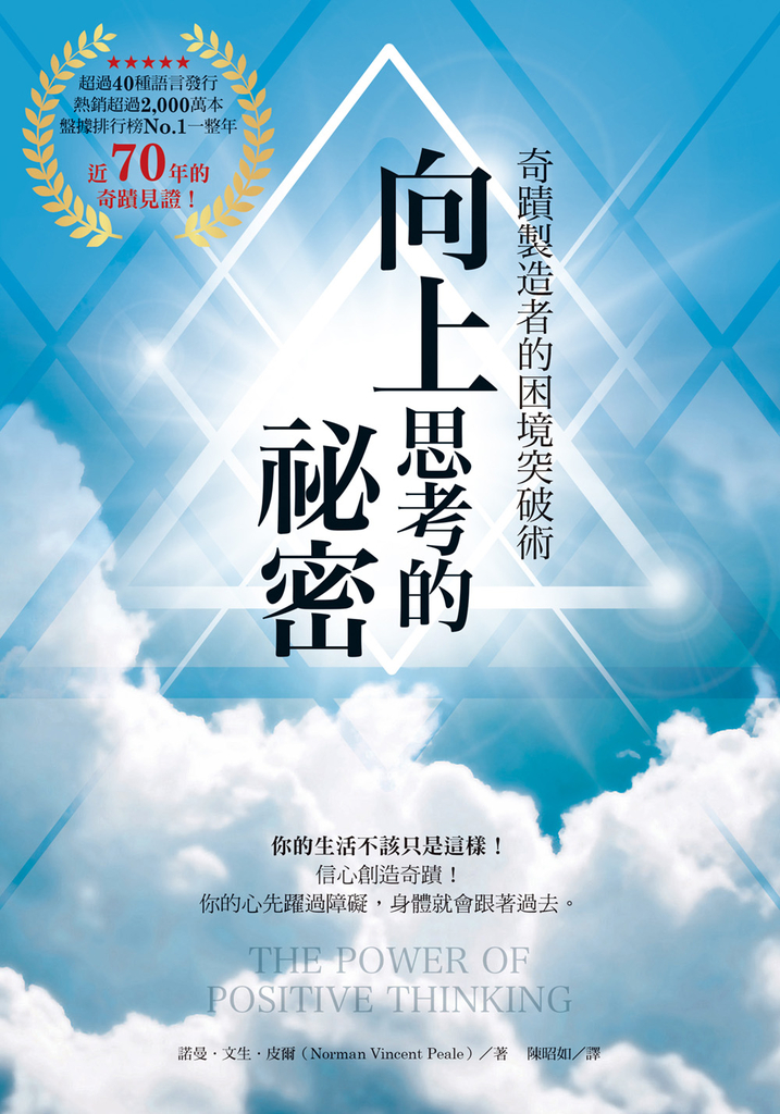 向上思考的祕密