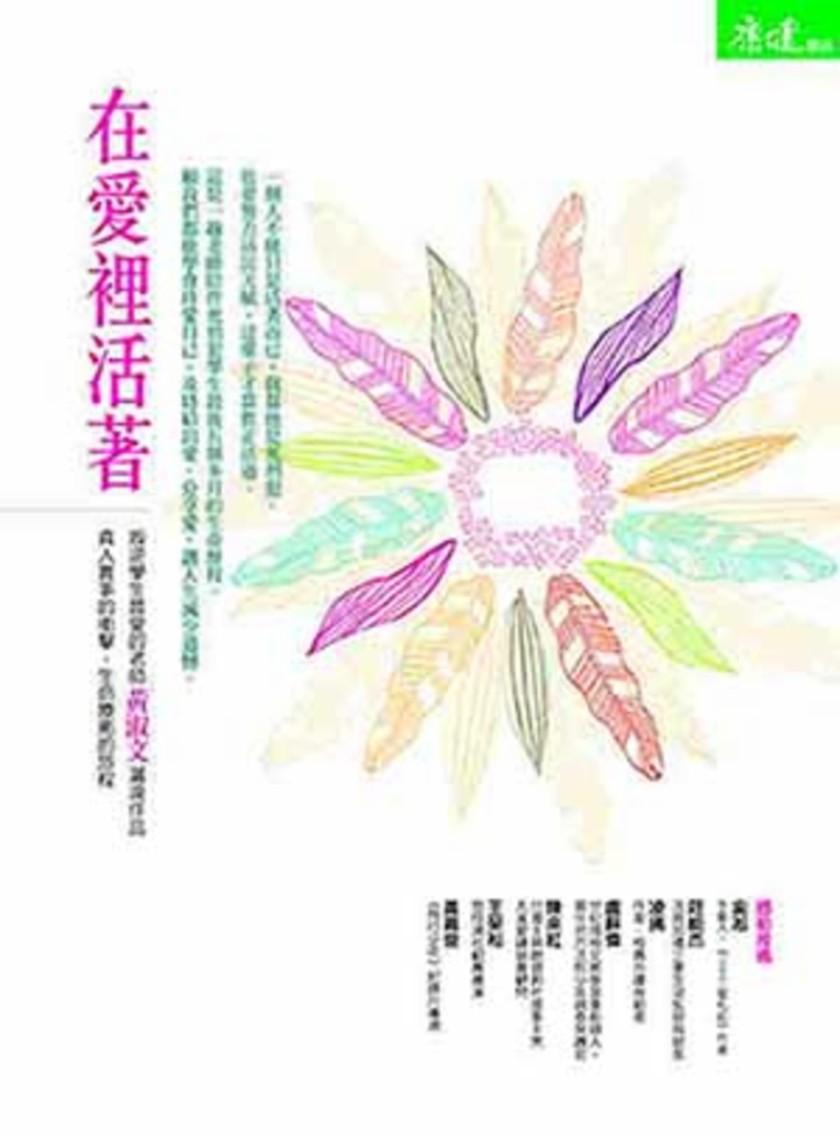 在愛裡活著