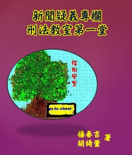 新聞疑義專欄刑法教室第一堂 新聞疑義專欄刑法教室第一堂