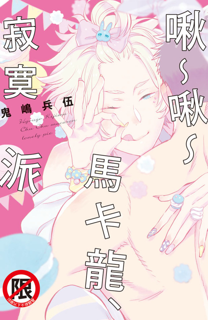 啾~啾~馬卡龍、寂寞派