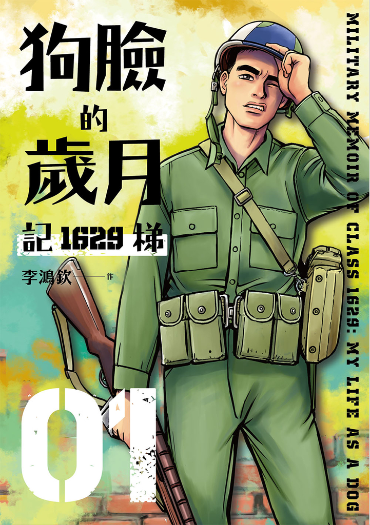 狗臉的歲月─記1629梯 第一集