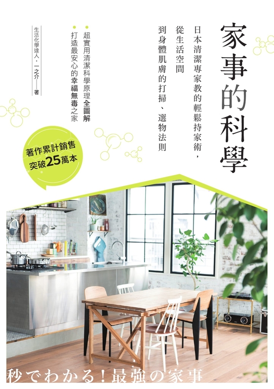 家事的科學:日本清潔專家教的輕鬆持家術,從生活空間到身體肌膚的打掃、選物法則
