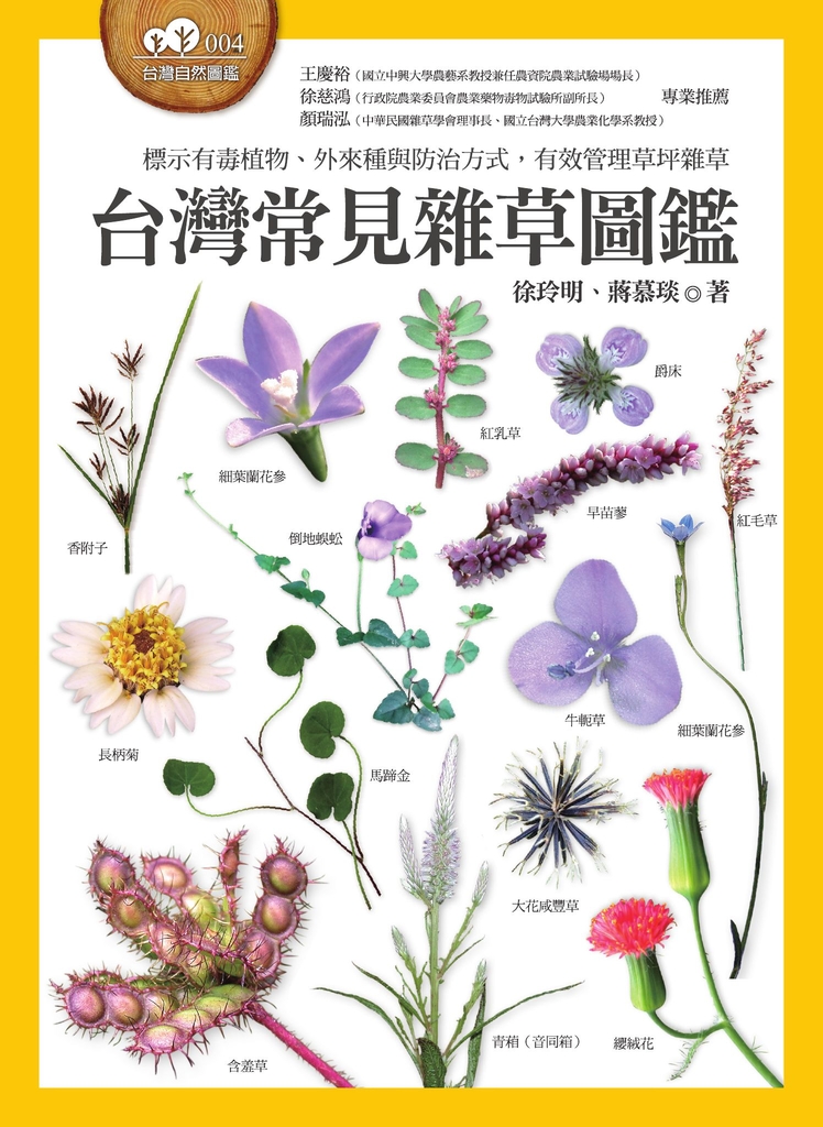 台灣常見雜草圖鑑