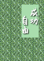 成功自由 成功自由