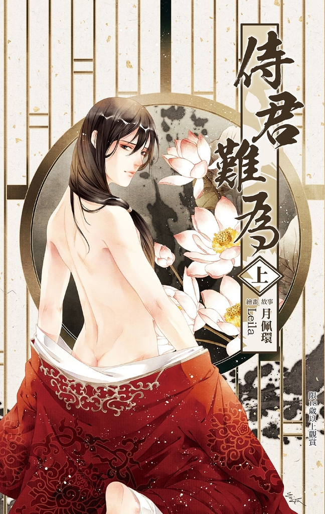 侍君難為 上