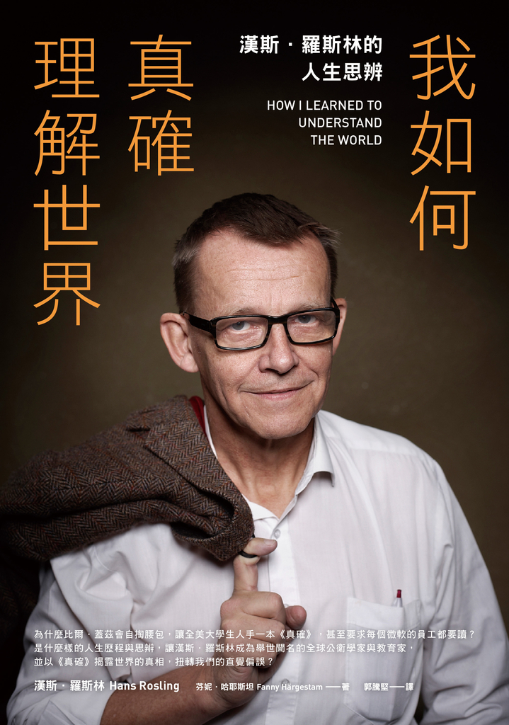 我如何真確理解世界:漢斯.羅斯林的人生思辨