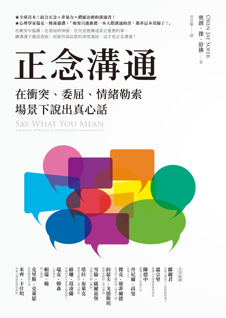 正念溝通:在衝突、委屈、情緒勒索場景下說出真心話