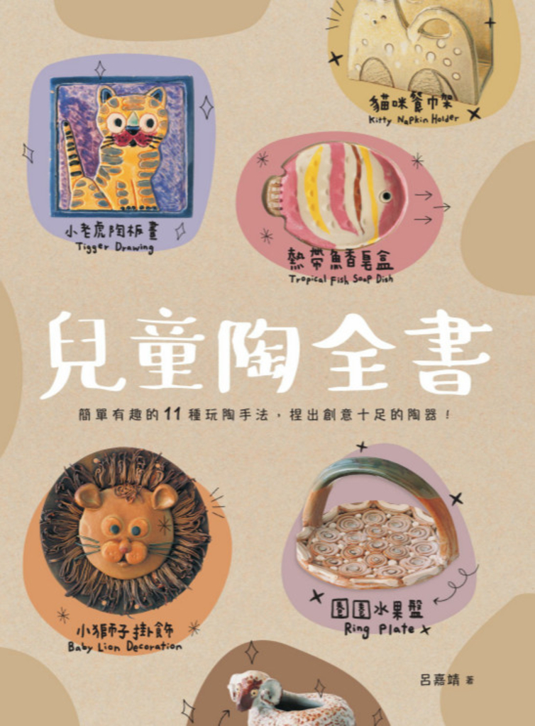 兒童陶全書:簡單有趣的11種玩陶手法,捏出創意十足的陶器!