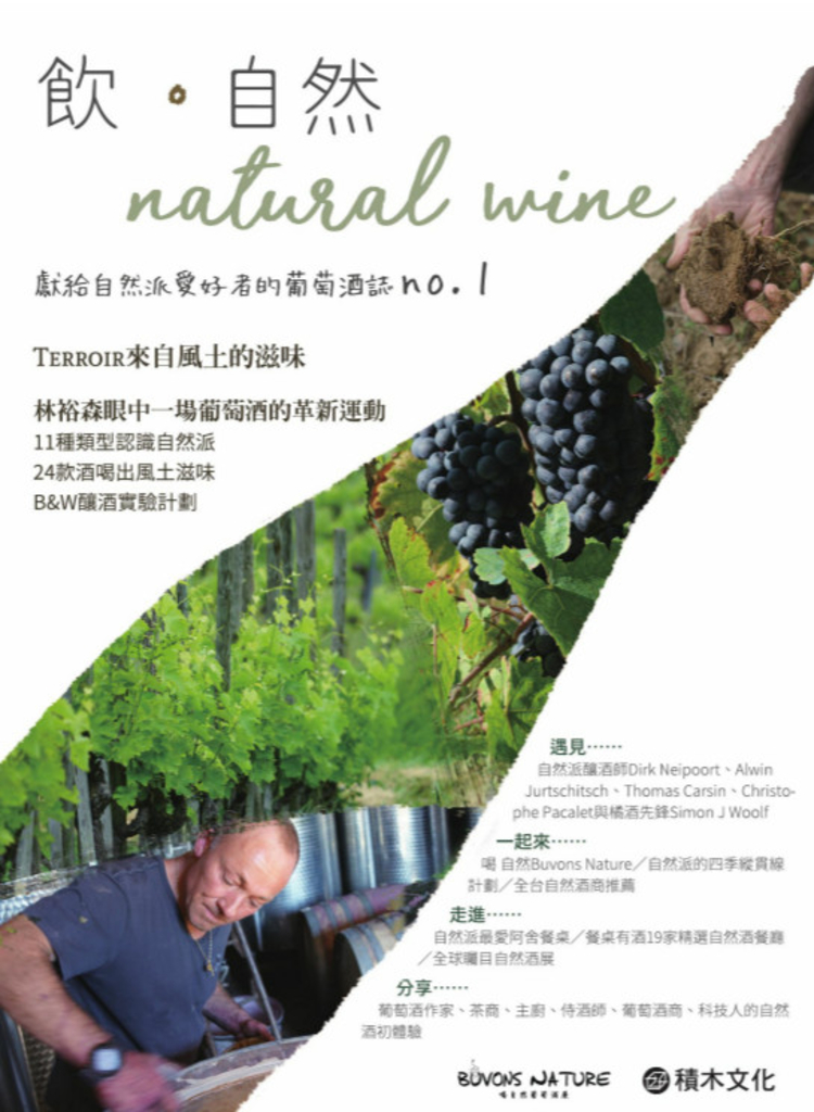 飮.自然Natural Wine:獻給自然派愛好者的葡萄酒誌no.1