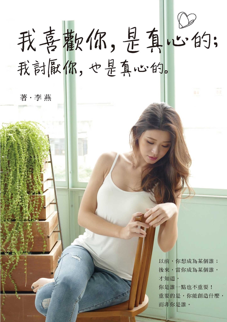 我喜歡你,是真心的;我討厭你,也是真心的。