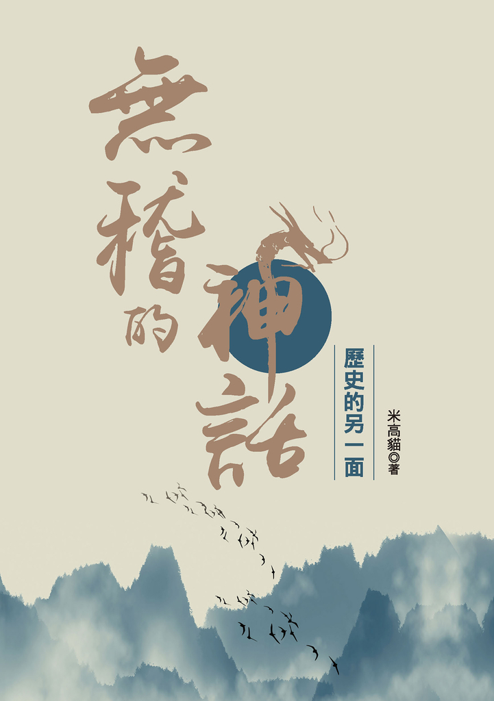 無稽的神話—歷史的另一面