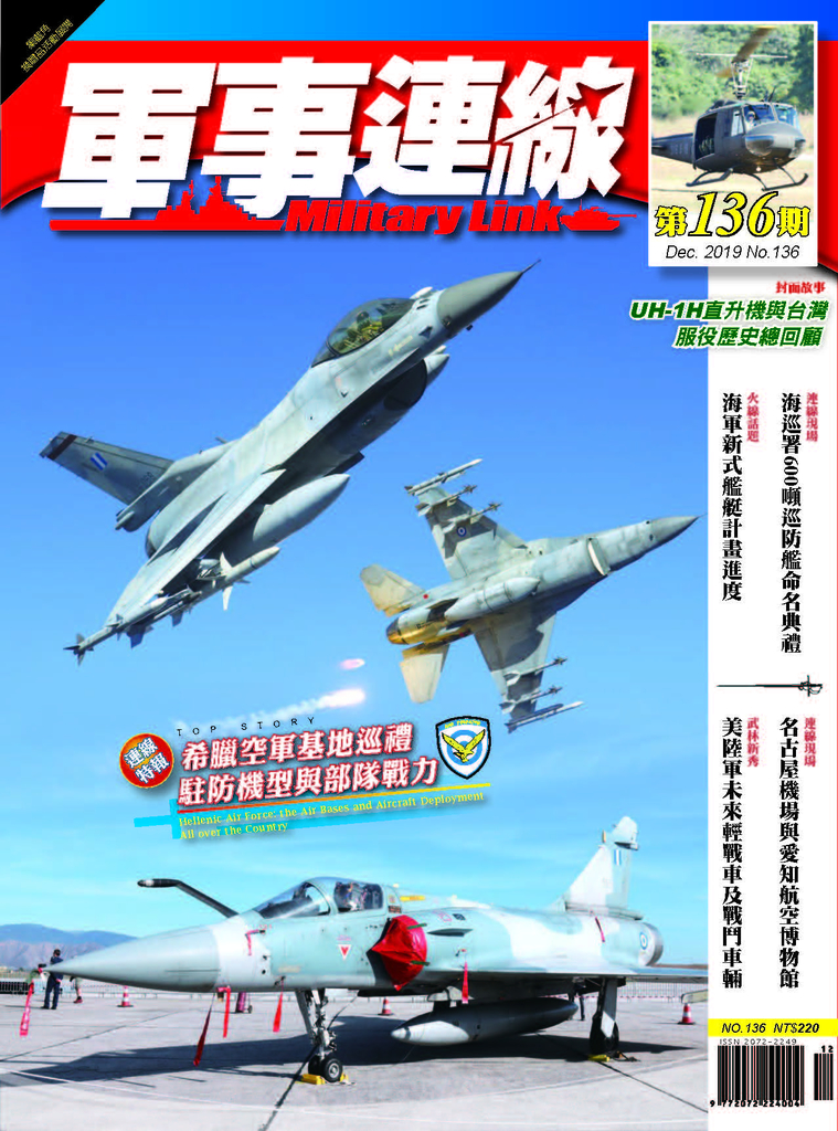 軍事連線 2019年12月號/136期