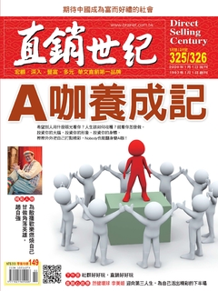 直銷世紀325-326期 直銷世紀325-326期