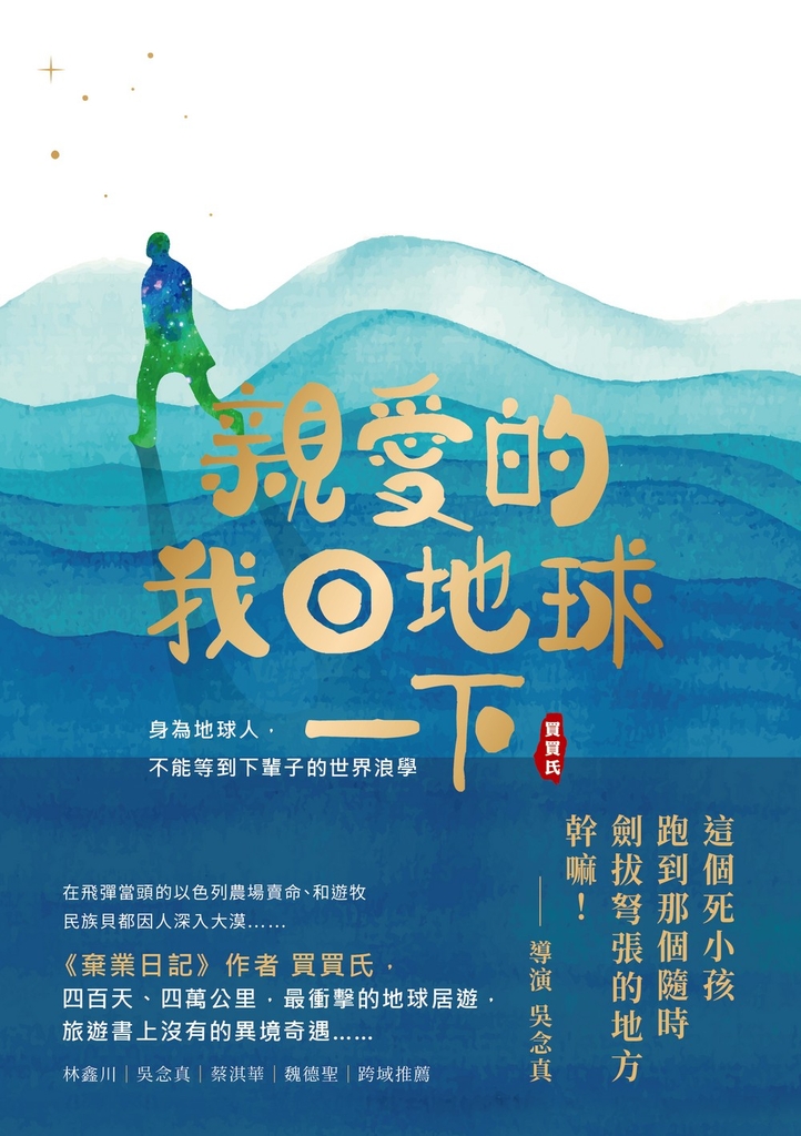 親愛的!我回地球一下