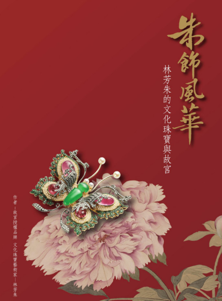 朱飾風華:林芳朱的文化珠寶與故宮