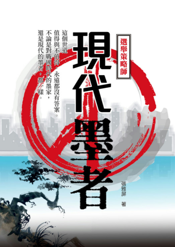 現代墨者——選舉策略師