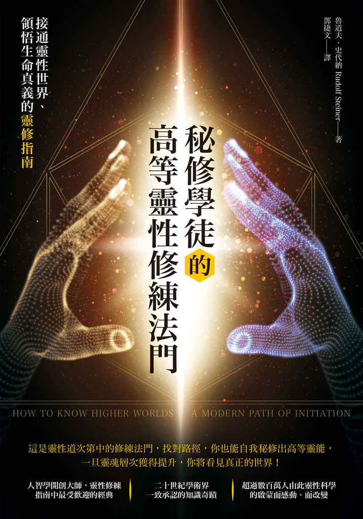 秘修學徒的高等靈性修練法門