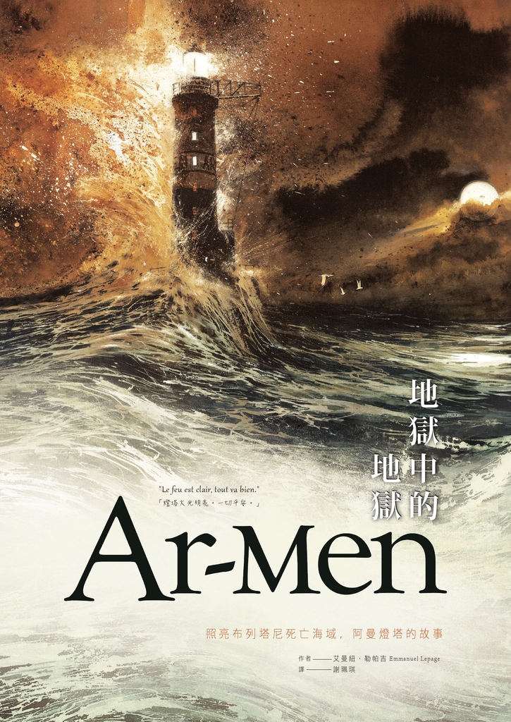 Ar-men地獄中的地獄:照亮布列塔尼死亡海域,阿曼燈塔的故事
