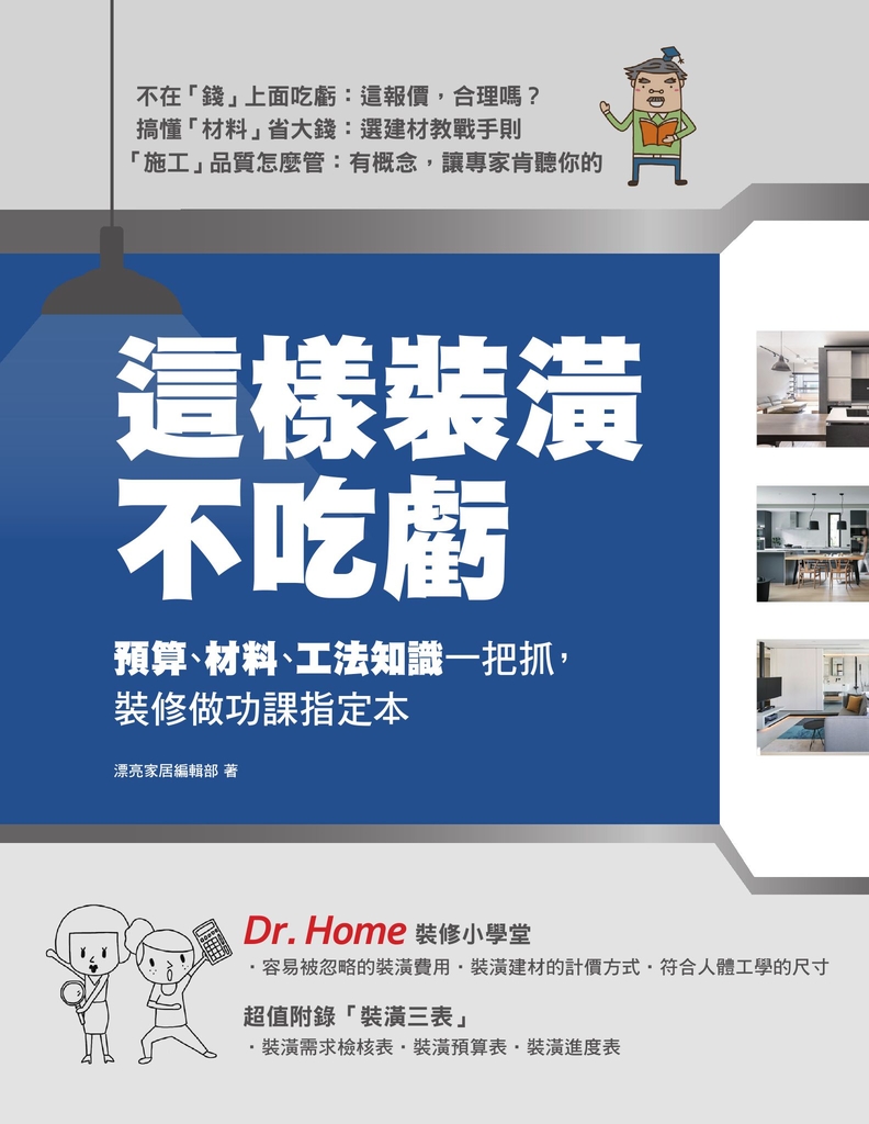 這樣裝潢不吃虧:預算、材料、工法知識一把抓,裝修做功課指定本