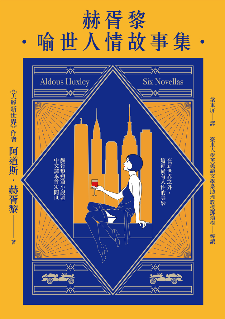 赫胥黎喻世人情故事集