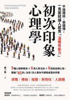 初次印象心理學 初次印象心理學