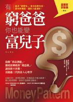 有窮爸爸,你也能變富兒子 有窮爸爸,你也能變富兒子