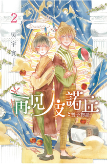 再見!皮諾丘~雙子物語~(2) 再見!皮諾丘~雙子物語~(2)