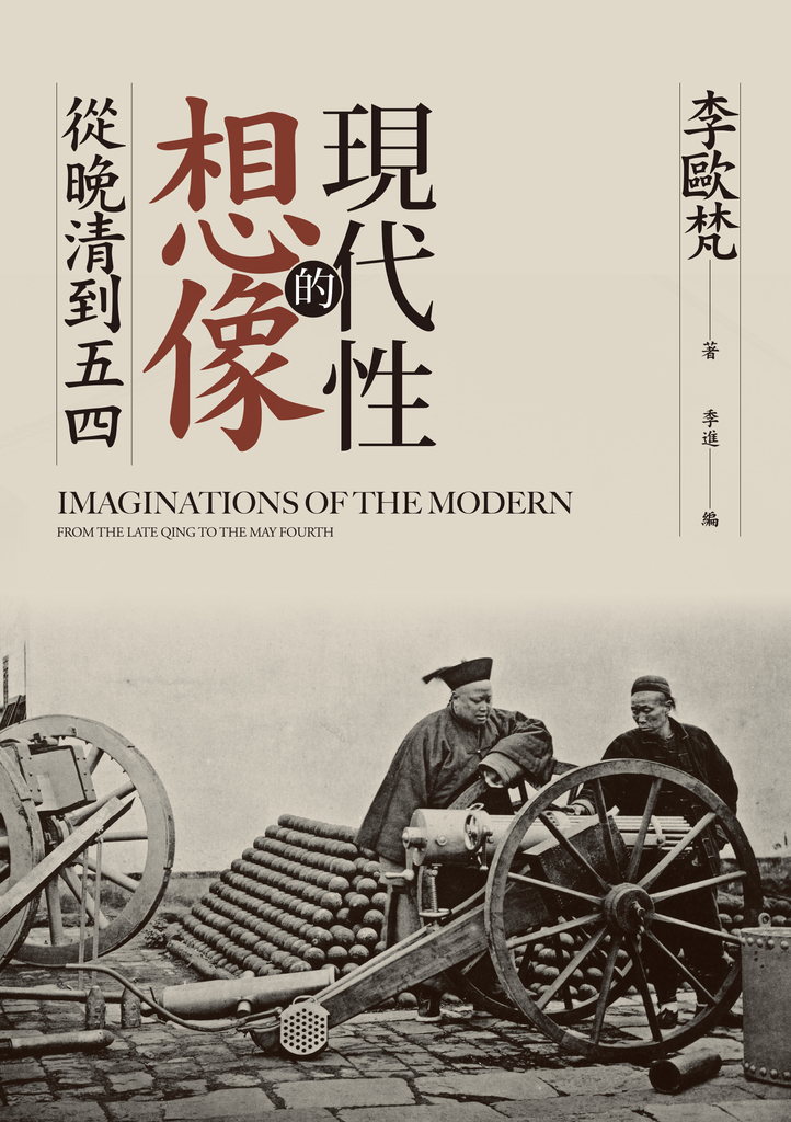 現代性的想像:從晚清到五四