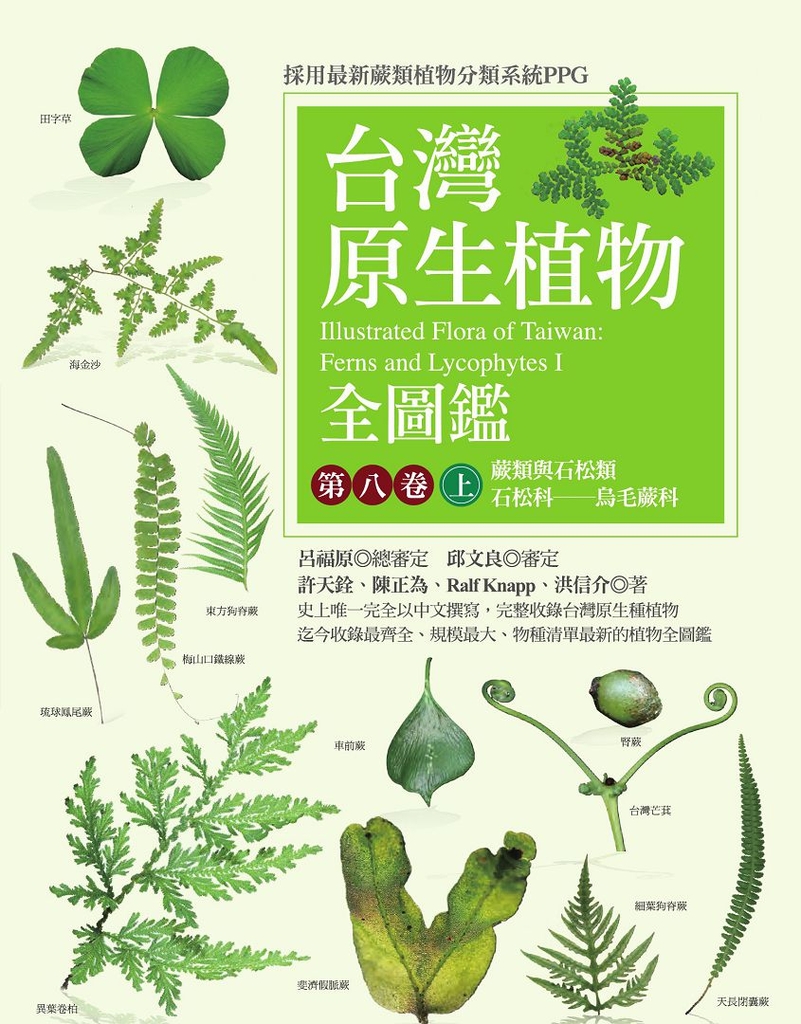 台灣原生植物全圖鑑第八卷(上):蕨類與石松類 石松科--烏毛蕨科