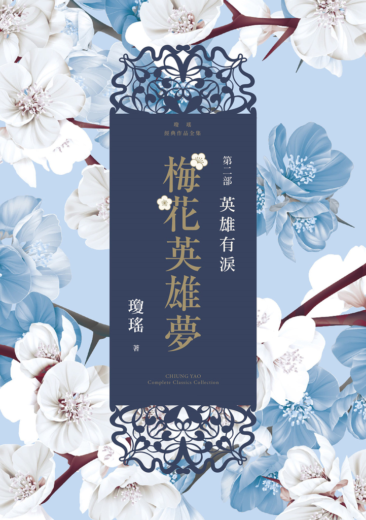 梅花英雄夢.第二部:英雄有淚